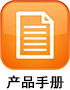 產(chǎn)品手冊02.jpg